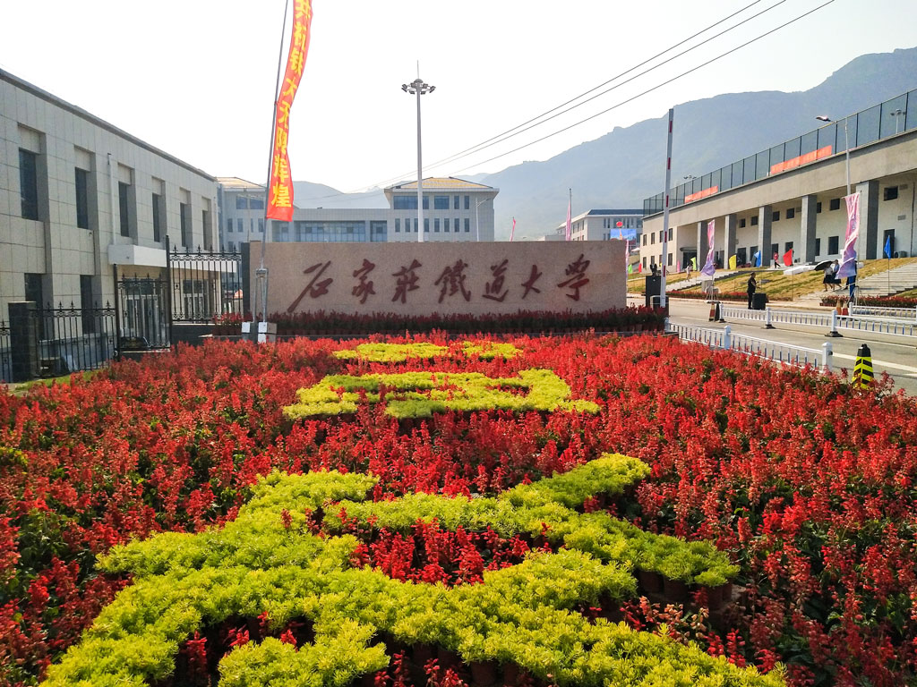 石家庄铁道大学